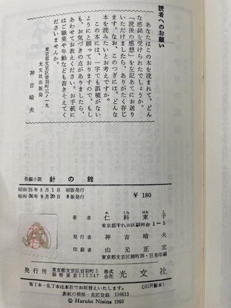 針の館　仁科東子(カッパノベルス1960年) 針の館 : 長編小説 <カッパ・ノベルス>(仁科東子 著) / 古本、中古本