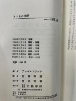 アンネの日記　<ポケット文春>