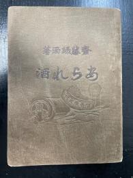 あられ酒