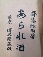 あられ酒
