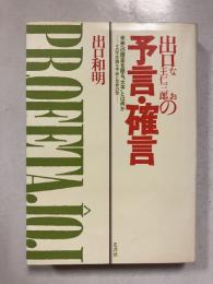 出口なお王仁三郎の予言・確言　署名入