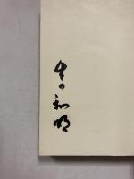 出口なお王仁三郎の予言・確言　署名入