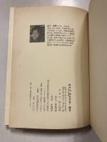 出口なお王仁三郎の予言・確言　署名入