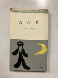 お百姓　三一新書