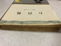 お百姓　三一新書