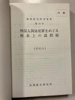 検察研究特別資料　第54号　1.2　[外国人関係犯罪をめぐる刑事上の諸問題その一、その二］　　※計2冊　