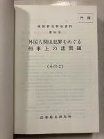 検察研究特別資料　第54号　1.2　[外国人関係犯罪をめぐる刑事上の諸問題その一、その二］　　※計2冊　