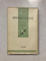 植物神経と生体反応　文庫クセジュ