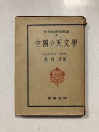 中国の天文学　