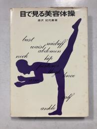 目で見る美容体操 : より若く,より美しく,健康のために
