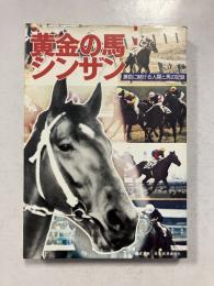 黄金の馬シンザン : 勝負に賭ける人間と馬の記録