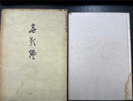 無影灯 : 田辺恵美子歌集　<女人短歌叢書 ; 第132篇>