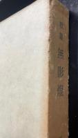 無影灯 : 田辺恵美子歌集　<女人短歌叢書 ; 第132篇>