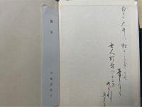 無影灯 : 田辺恵美子歌集　<女人短歌叢書 ; 第132篇>