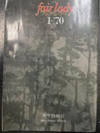 フェアレディ　fair lade 1-70 　新年特別号　ＨＩＧＨ　ＳＣＨＯＯＬ　ＥＤＩＴＩＯＮ　（第5巻　第1号）
