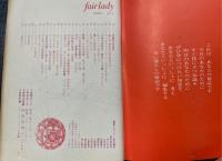 フェアレディ　fair lade 1-70 　新年特別号　ＨＩＧＨ　ＳＣＨＯＯＬ　ＥＤＩＴＩＯＮ　（第5巻　第1号）