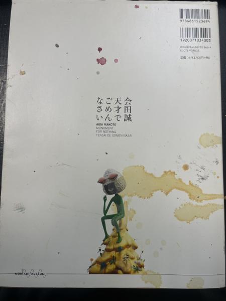 会田誠天才でごめんなさい(会田誠 著 ; 森美術館 編) / 古本