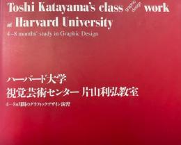 ハーバード大学視覚芸術センター片山利弘教室 : 4-8カ月間のグラフィックデザイン演習