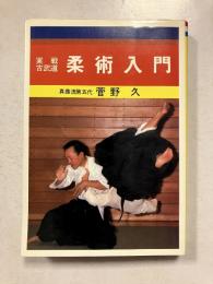 柔術入門 : 実戦古武道　重版