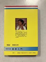 柔術入門 : 実戦古武道　重版