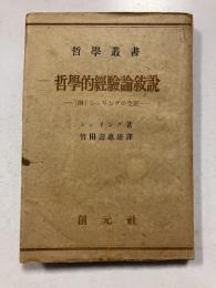 哲学的経験論 : (附)シェリングの生涯　哲學叢書