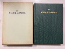 那須産変形菌類図説　増訂版