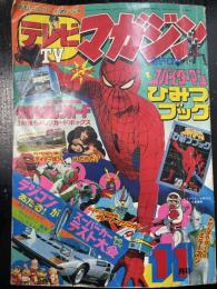 テレビマガジン　1978年11月号