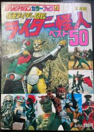 仮面ライダー図鑑ライダー怪人ベスト50　<テレビマガジンカラーブック　4>