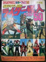 仮面ライダー図鑑ライダー怪人ベスト50　<テレビマガジンカラーブック　4>