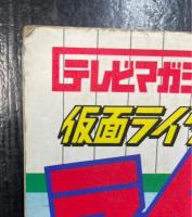 仮面ライダー図鑑ライダー怪人ベスト50　<テレビマガジンカラーブック　4>