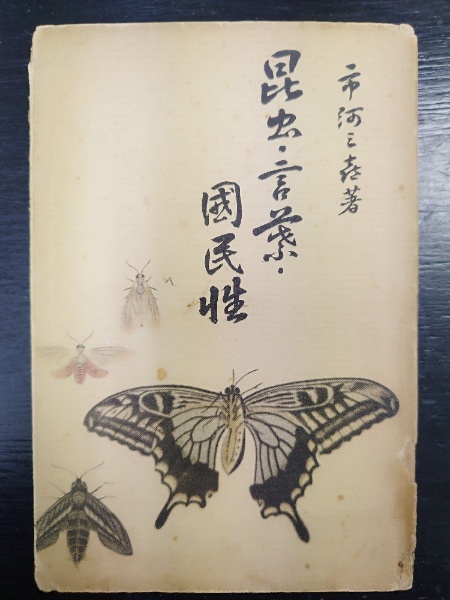公式通販サイトセール 昆虫・言葉・国民性(市河三喜;著) / 古本、中古本、古書籍の通販 その他