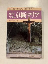 京極マリア : 歴史小説　[ブックス但馬4]