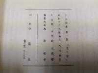 ひかりと水　1964　大谷詩集・第一集　大谷髙中文芸部