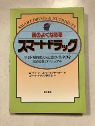 頭のよくなる薬-スマート・ドラッグ : 学習・知的能力・記憶力・集中力を高める薬のマニュアル