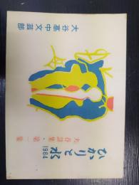 ひかりと水　1964　大谷詩集・第一集　大谷髙中文芸部