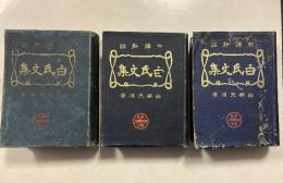 白氏文集　上・中・下　計3冊