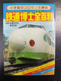鉄道博士全百科　コロタン文庫 44
