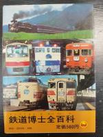 鉄道博士全百科　コロタン文庫 44
