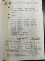 鉄道博士全百科　コロタン文庫 44