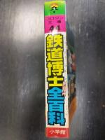 鉄道博士全百科　コロタン文庫 44