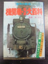 世界の鉄道　機関車・電車大百科　ケイブンシャ