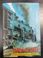 世界の鉄道　機関車・電車大百科　ケイブンシャ