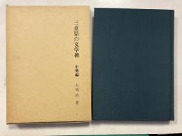 三重県の文学碑　[中勢編］