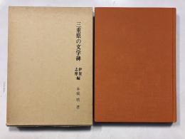 三重県の文学碑　［伊賀・志摩編］