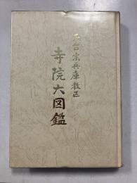 天台宗兵庫教区 寺院大図鑑