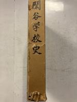 閑谷学校史