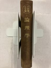 論理學　［大西全集1］