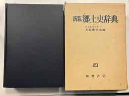 郷土史辞典　新版