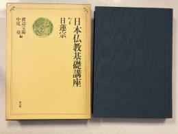 日本仏教基礎講座　第7巻　日蓮宗