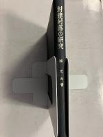 封建村落の研究